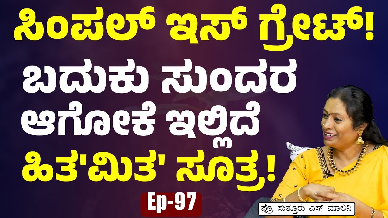 Ep-97|ಸಂತೋಷವಾಗಿ ಬದುಕೋಕೆ ಇಲ್ಲಿದೆ ಸೂಪರ್ ಫಾರ್ಮುಲಾ! Dr Malini Suttur | Minimalism | Gaurish Akki Studio