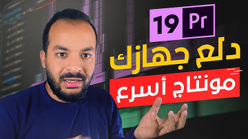 19 - تسريع اداء جهازك فى المونتاج - Proxy Files to Edit SUPER FAST in Premiere Pro