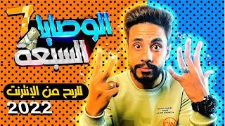 الوصايا ال 7 فى الربح من الانترنت | لو عملتهم هتعرف تحقق ارباح بكل سهولة | محدش هينصحك كده