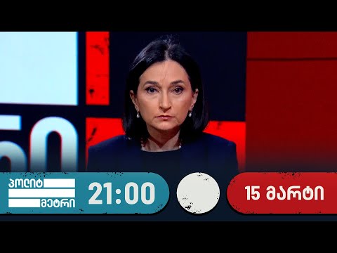 პოლიტმეტრი — 15 მარტი, I ნაწილი