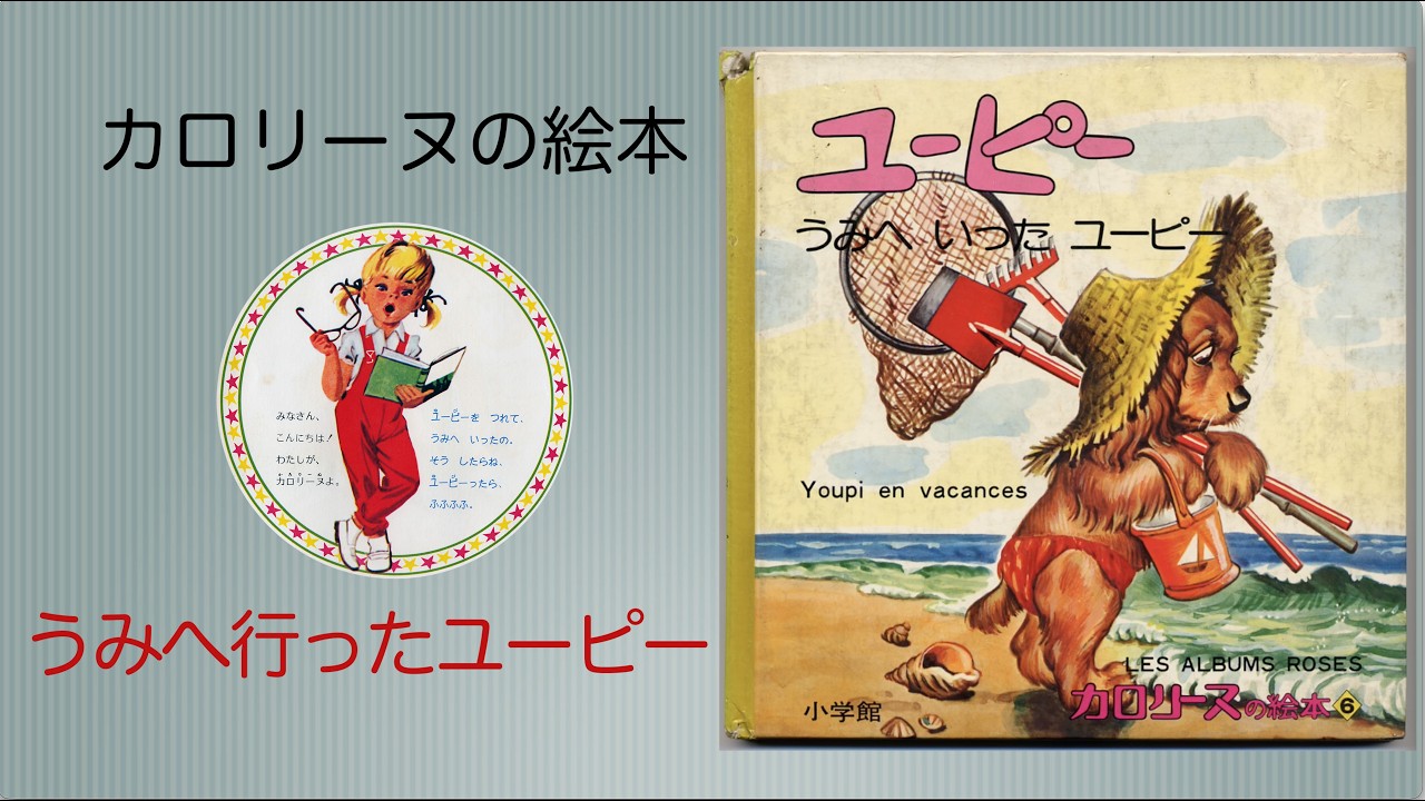 Caroline's Picture Book 6] Youpi Goes to the Sea - YouTube