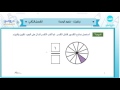 الثاني الابتدائي | الفصل الدراسي الثاني 1438 | الرياضيات | كسور الوحدة