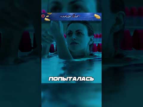 Девушки ЗАСТРЯЛИ в холодном БАССЕЙНЕ😰 #обзор #шортс #фильм