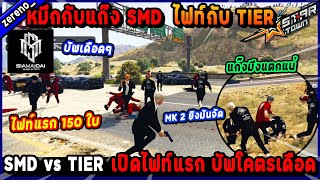 หมึกกับแก๊ง SMD ไฟท์กับ TIER เปิดไฟท์แรก บัพโคตรเดือด 150 ใบ!🔥| Five M