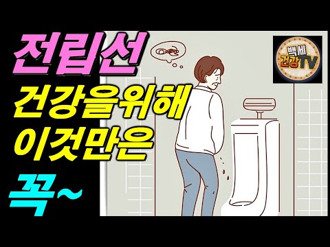 전립선 건강을 위해 이것만은 꼭~ 지키자~! 건강백세 정력강화 식품~~♬