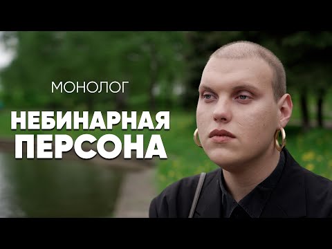 Самые нетолерантные люди - это геи: #монолог небинарной квир-персоны