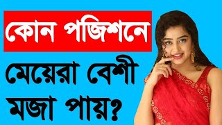 কোন পজিসনটা সবচেয়ে বেশী মজার জানেন কী কোন পজিশনে মেয়েরা বেশি মজা পায়। doctors tips. FM health tips