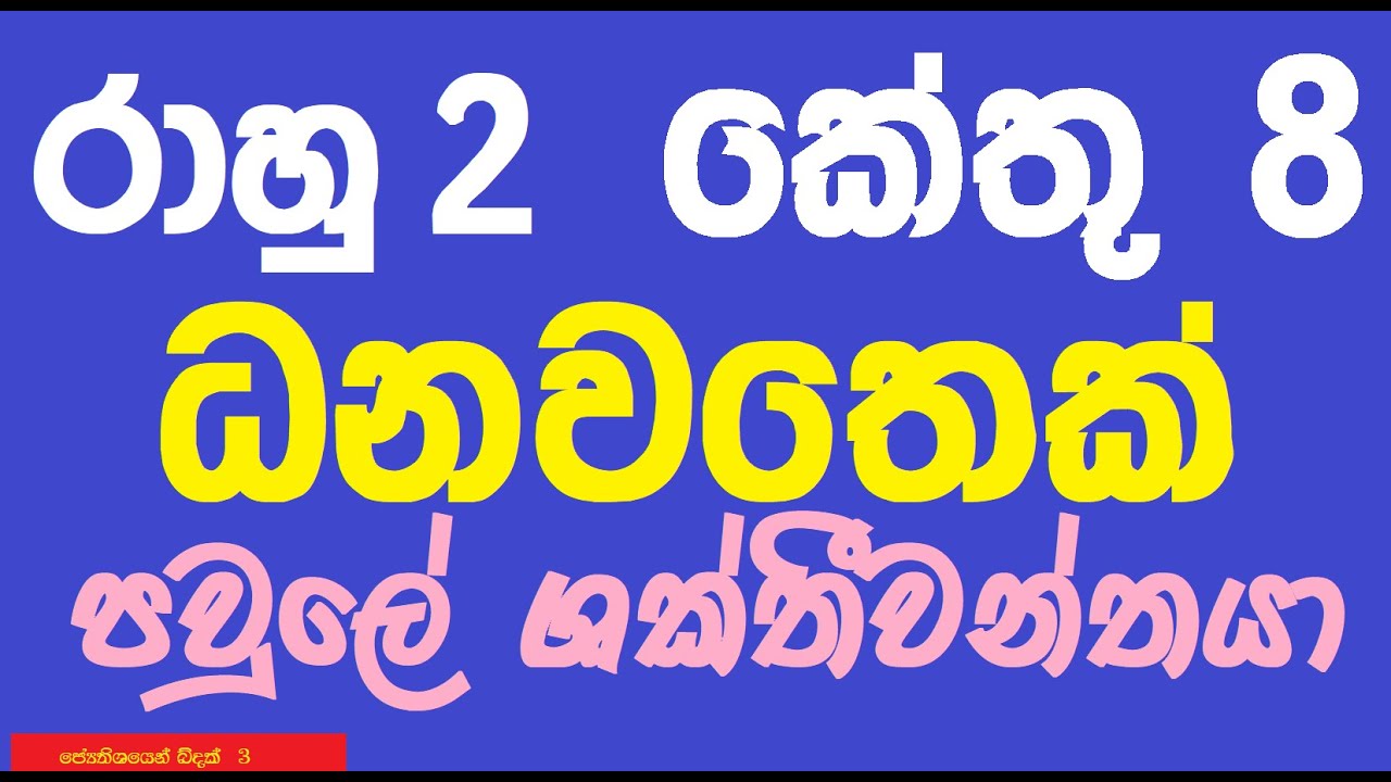 රාහු 2 කේතු  8 l ධනවතෙක් වෙන පිහිටීම l පවුලේ ශක්තිවන්තයා l ජෝතිශයෙන් බිඳක්