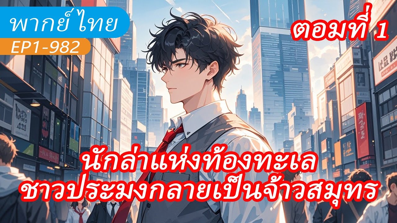 1:จบ《นักล่าแห่งท้องทะเล》ตื่นรู้สัญชาตญาณที่หก ชาวประมงเปลี่ยนเป็นจ้าวสมุทร