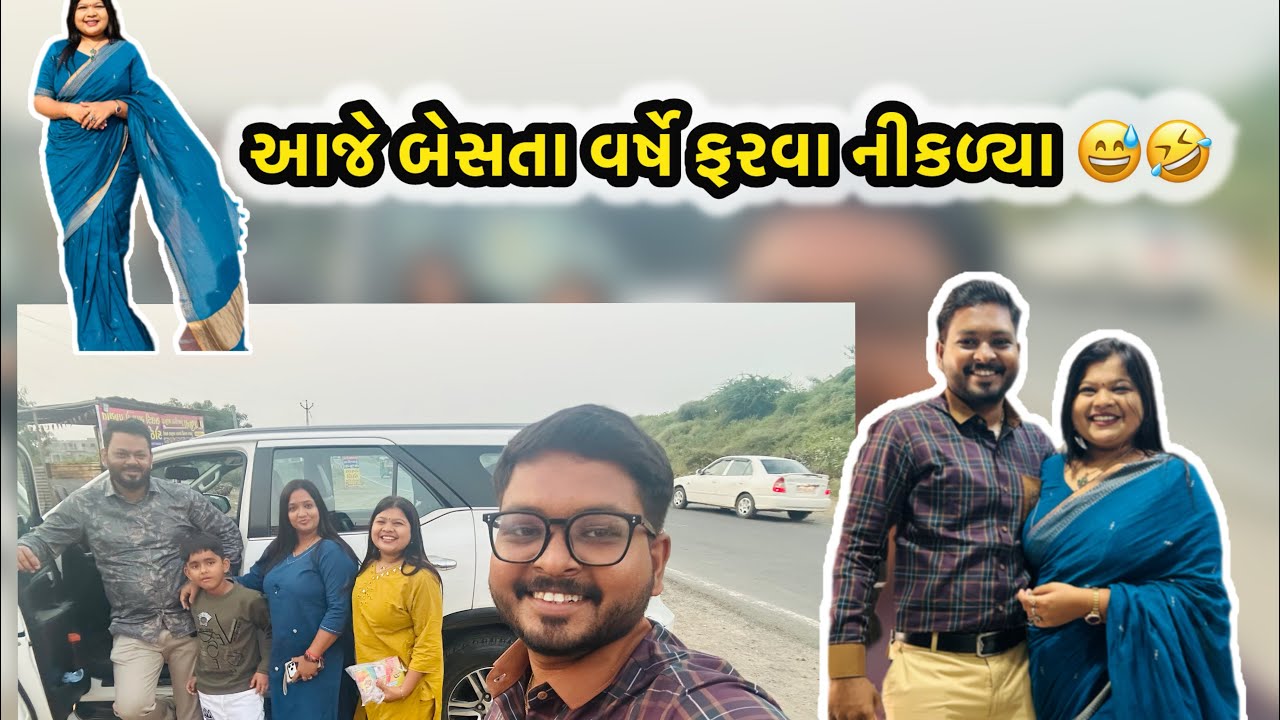 આજે બેસતા  વર્ષે ફરવા નિકળ્યા 😅🤣 #comedy #youtube #funny #saasbahuladai #viralvideos #minivlog
