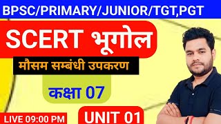 class 7th || BPSC SCERT GEOGRAPHY | PRIMARY/JUNIOR/TGT/PGT/ भूगोल NCERT का निचोड़ #arjunsir