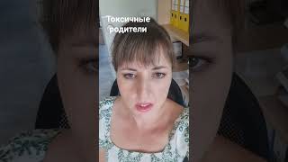 Токсичные родители/отношения в семье