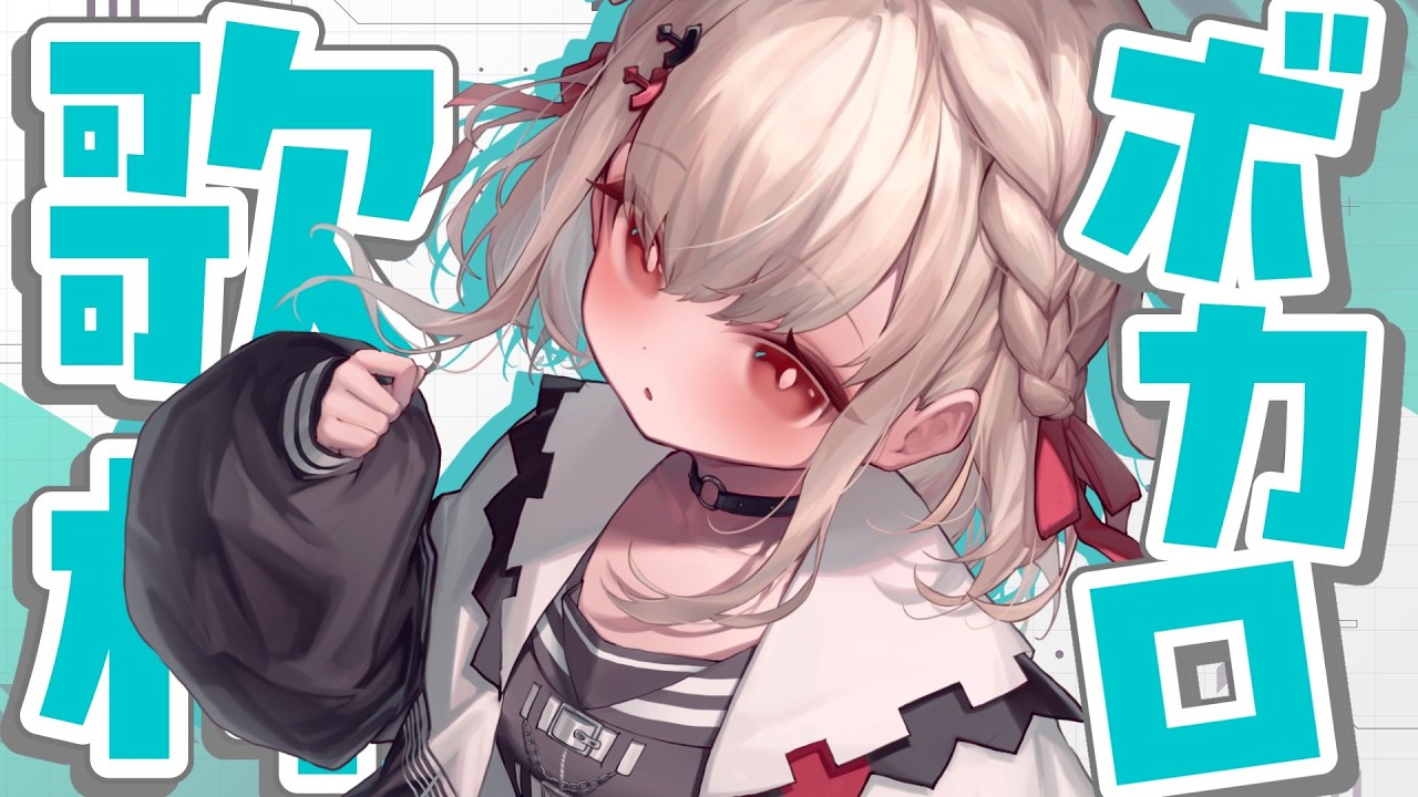 【ボカロ歌枠】老人会よりのボカロ歌枠！！！👴🏻 #ウタノライブ【KARAOKE/Vsinger】