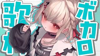 【ボカロ歌枠】老人会よりのボカロ歌枠！！！👴🏻 #ウタノライブ【KARAOKE/Vsinger】