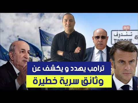 أمريكا اللاتينية تزيد من ضرباتها على رأس تبون ترامب يكشف عن وثائق سرية و يحدث زلزال كبير في أمريكا