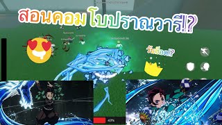 สอนคอมโบปราณวารี!!!(วันช็อตแน่นอน) | Roblox : Rogue Demon!!!