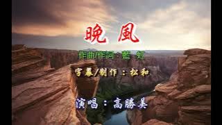高勝美 ~ 晚風