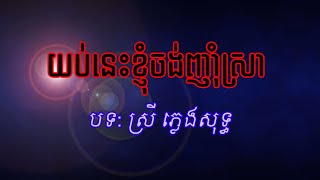 យប់នេះខ្ញុំចង់ញាំស្រា karaoke khmer