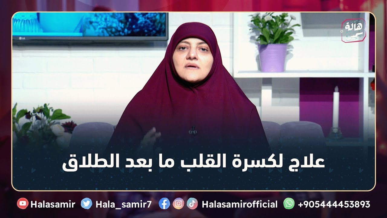 بعد الطلاق ازاي نخرج من حفرته المظلمة ... علاج لكسرة القلب ما بعد الطلاق مع د. هالة سمير