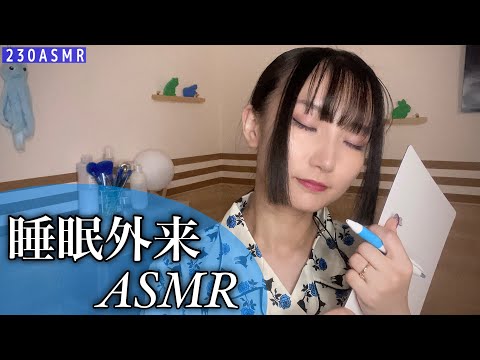 【ロールプレイASMR】睡眠外来へようこそ😴【書く音、visual triggers、hand movements】