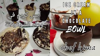 كلاص عائلي بمكونات اقتصادي  وتقديم الايس كريم في وعاء الشوكولاتة | ice cream in Chocolate bowl