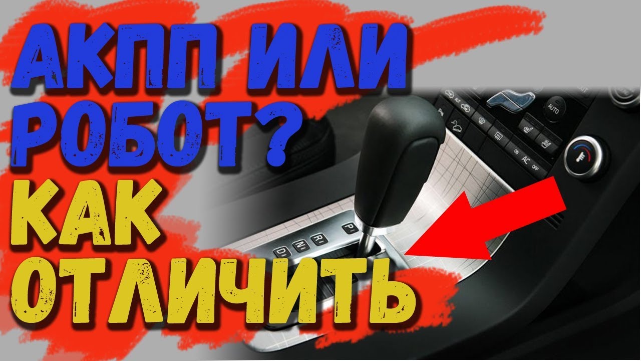 Чем отличается акпп от робота. Как отличить автомат от робота и вариатора визуально.