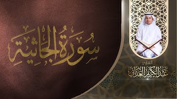 سورة الجاثية | القارئ عبدالكريم العداني