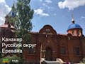 Канакер. Русский округ Еревана // barigalust.am