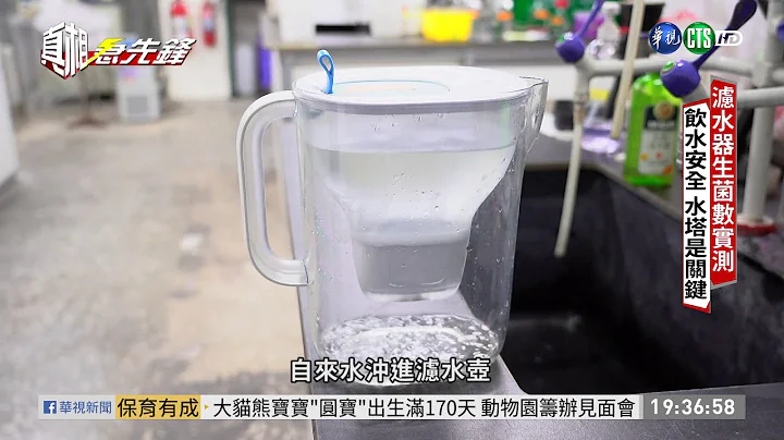 自來水不OK? 水塔.生菌數過濾安心? 單元4｜真相急先鋒 EP89｜2020.12.20 - 天天要聞