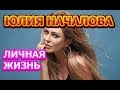 Юлия Началова - биография, личная жизнь, муж, дети. Российская певица и телеведущая