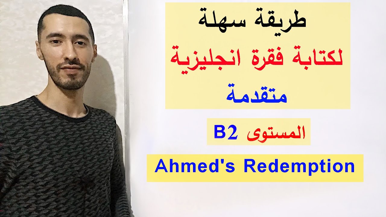 تعلم كتابة الفقرات الانجليزية خطوة بخطوة Ahmed’s Redemption