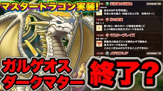 【ドラクエタクト】マスタードラゴンが環境を変える！？【性能評価】