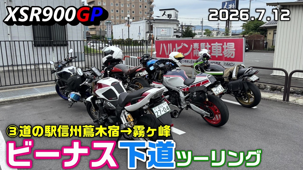 【中古】 旅路の旅 XSR900GP] Venus Line Surface Road Touring Part 3: Roadside Station