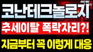 🔥코난테크놀로지 주가전망🔥 &#39;이가격&#39; 부터 다시 미친듯 폭등 터져오릅니다!
