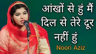 Noori Aziz | आंखों से हुं मैं दिल से तेरे दूर नहीं हुं | All India Mushaira Burhanpur |