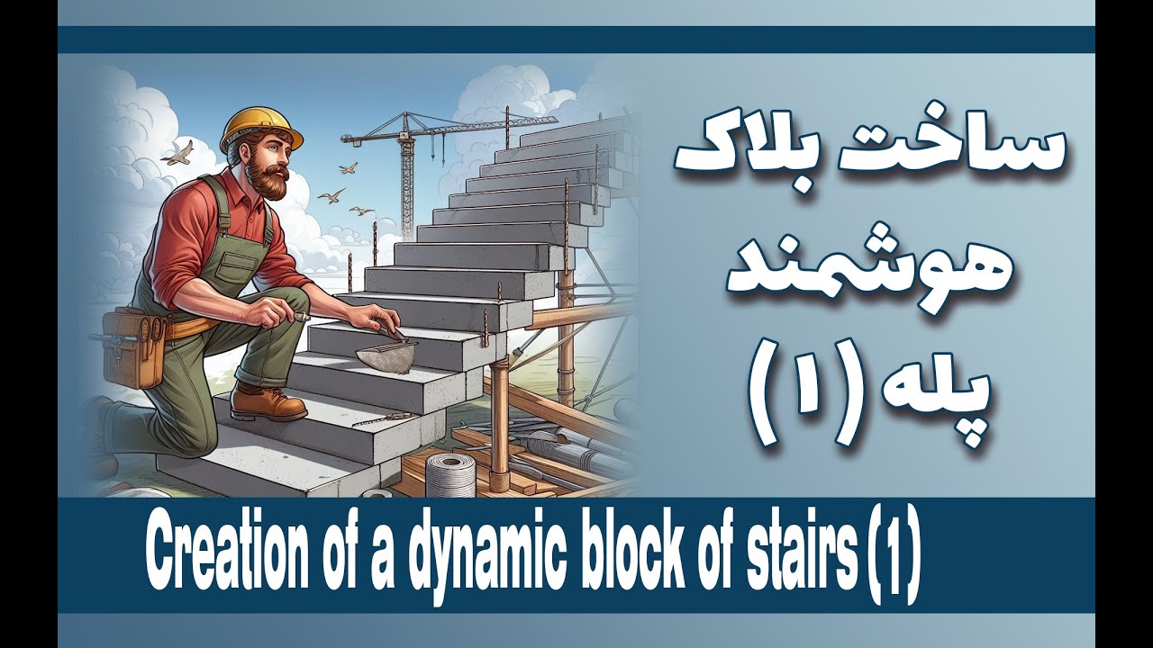 Creating a DYNAMIC BLOCK of a Three-Arm Stair in AutoCAD | Designing ...