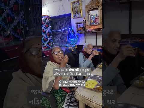 જય માનવ સેવા પરિવાર ટ્રસ્ટ નડિયાદ સંચાલિત દીકરા નુ ઘરG pay:-9925377492 Paytm:-9974025914 #youtube