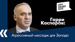 Агрессивный месседж для Запада: Гарри Каспаров о послании Путина