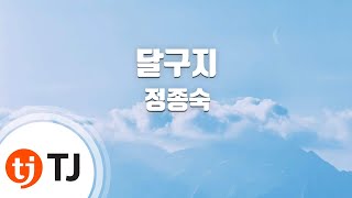 [TJ노래방] 달구지 - 정종숙 / TJ Karaoke