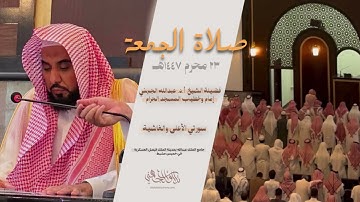 تلاوة جميلة لـ سورتي الأعلى والغاشية د. عبدالله الجهني | صلاة الجمعة بالمنطقة الجنوبية 23-1-1447هـ