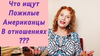 видео: Что ищут пожилые американцы в отношениях??? картинка: Что ищут пожилые американцы в отношениях???