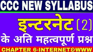 Internet Question for CCC |CCC New Syllabus in hindi |CCC EXAM PREPARATION