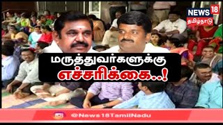 மருத்துவர்கள் பணிக்கு திரும்பாவிட்டால் கடும் நடவடிக்கை | TN Doctors Strike | Minister Vijayabhaskar