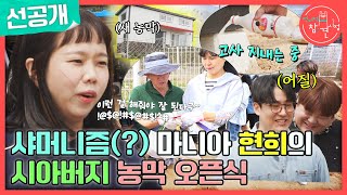 [전지적 참견 시점 선공개] 샤머니즘(?) 마니아 홍현희의 시아버지 농막 오픈식🎊, MBC 240511 방송