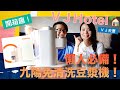 懶人必備！最新款九陽Joyoung豆漿機KSOLO開箱！｜VJHotel一家人 | VJ夫妻開箱趣