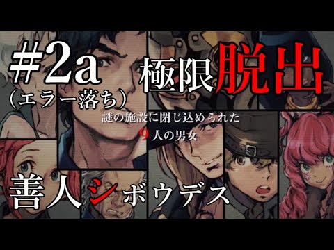 2a「ZERO ESCAPE 極限脱出 善人シボウデス」初見実況プレイ