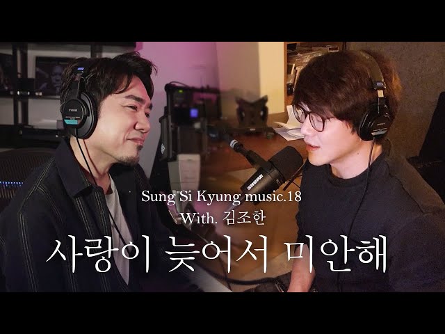 [성시경 노래] 18. 사랑이 늦어서 미안해 (With.김조한) l Sung Si Kyung Music class=