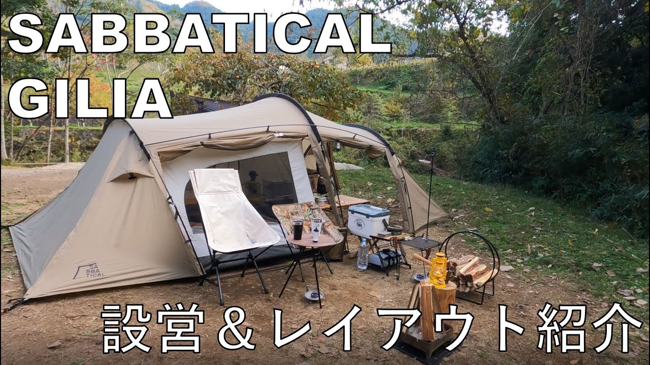 SABBATICAL( サバティカル )GILIA ギリア テント