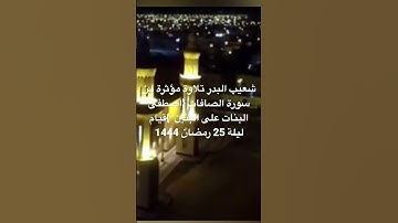 شعيب البدر تلاوة مؤثرة سورة الصافات قيام ليلة 25رمضان 1444 #الزلفي #تلاوات #تلاوة_خاشعة #ليلة_القدر