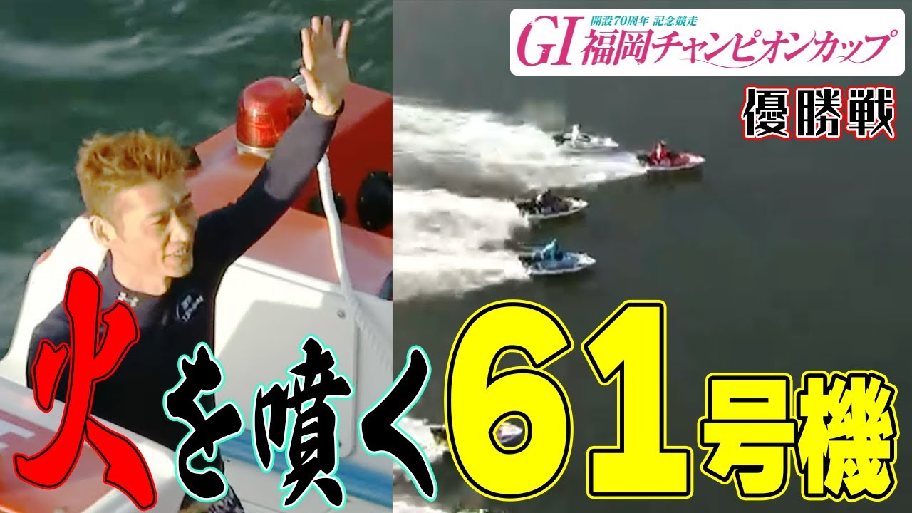 ボートレース】福岡G1:圧倒的パワー！石野貴之もひれ伏す③山本寛久